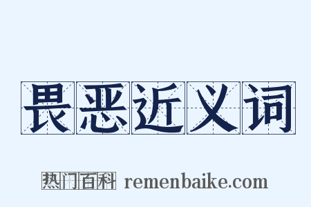 畏恶近义词是什么意思的图片
